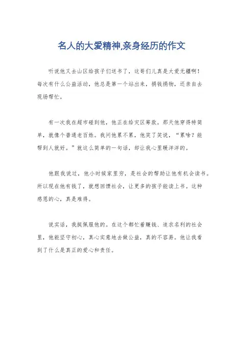 名人的大爱精神,亲身经历的作文