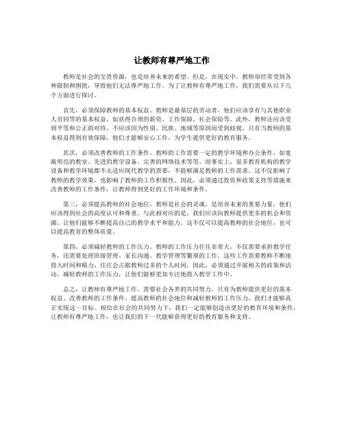 让教师有尊严地工作