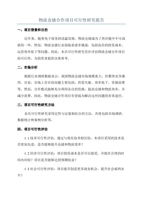 物流仓储合作项目可行性研究报告