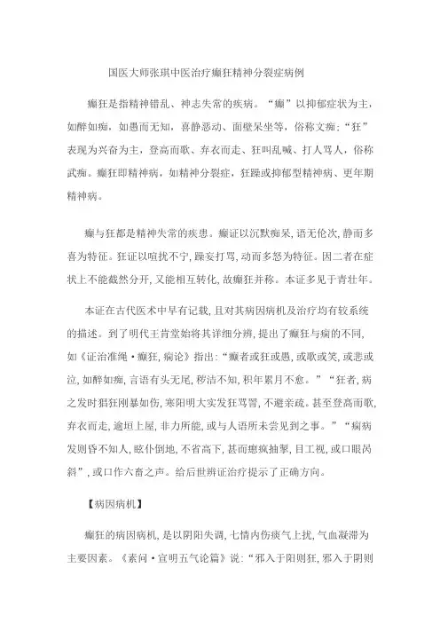 国医大师张琪中医治疗癫狂精神分裂症病例