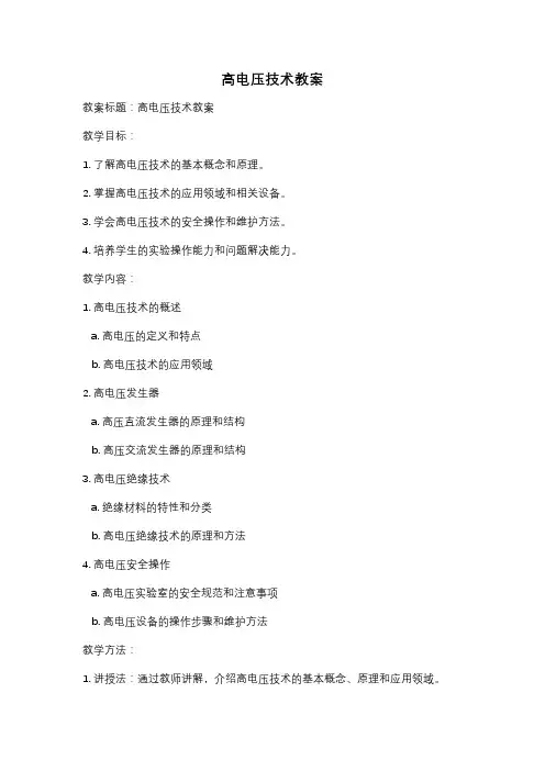 高电压技术教案
