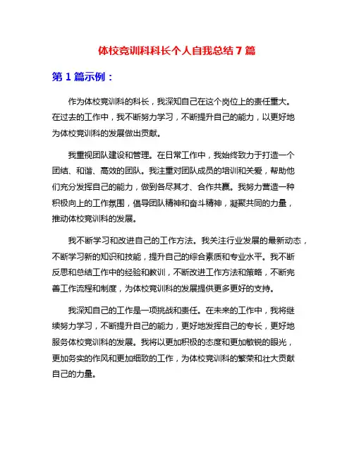 体校竞训科科长个人自我总结7篇