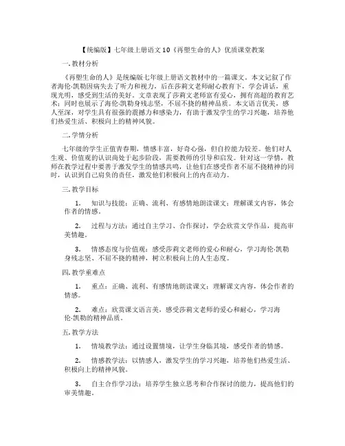 【统编版】七年级上册语文10《再塑生命的人》优质课堂教案