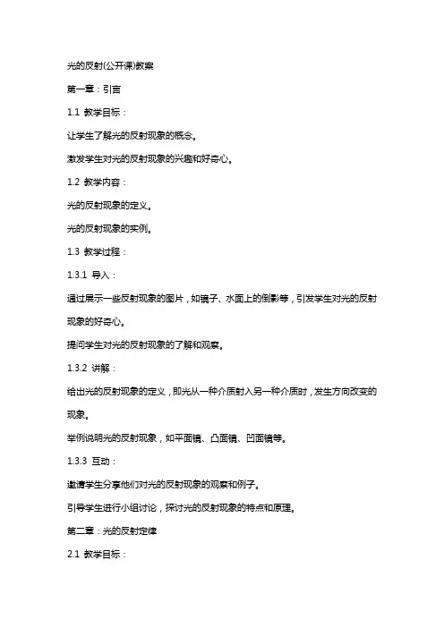 光的反射(公开课)教案