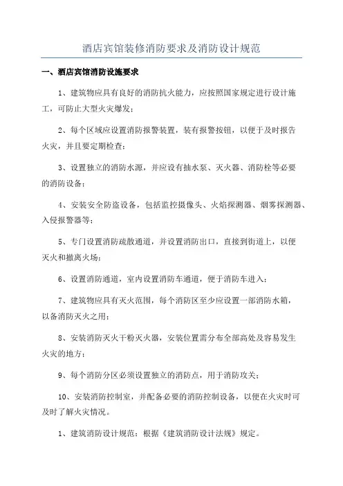 酒店宾馆装修消防要求及消防设计规范