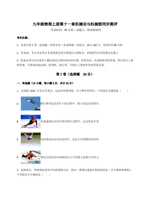 强化训练沪粤版九年级物理上册第十一章机械功与机械能同步测评试卷(含答案详解版)