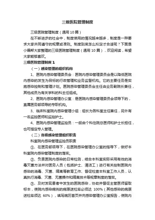 三级医院管理制度（通用10篇）