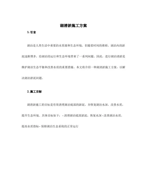 湖清淤施工方案