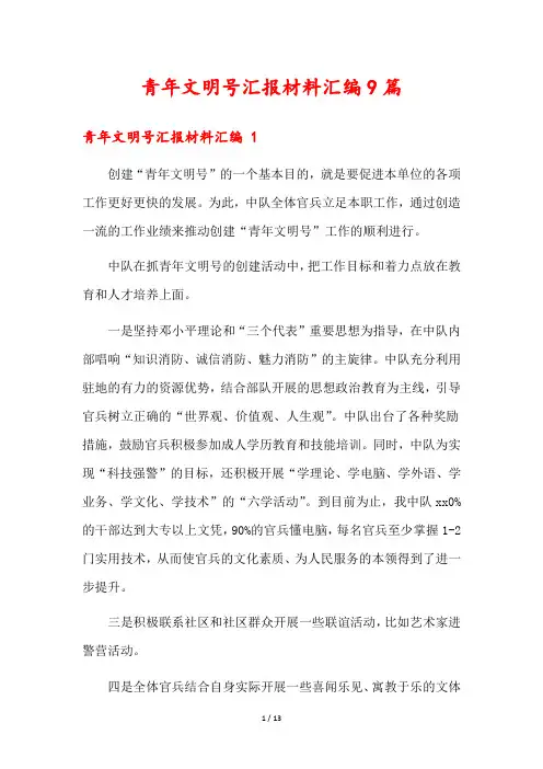青年文明号汇报材料汇编9篇