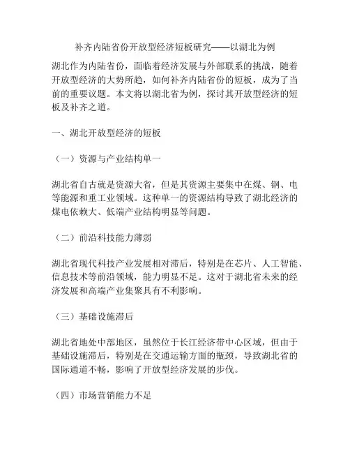 补齐内陆省份开放型经济短板研究——以湖北为例