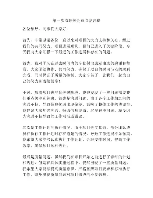 第一次监理例会总监发言稿