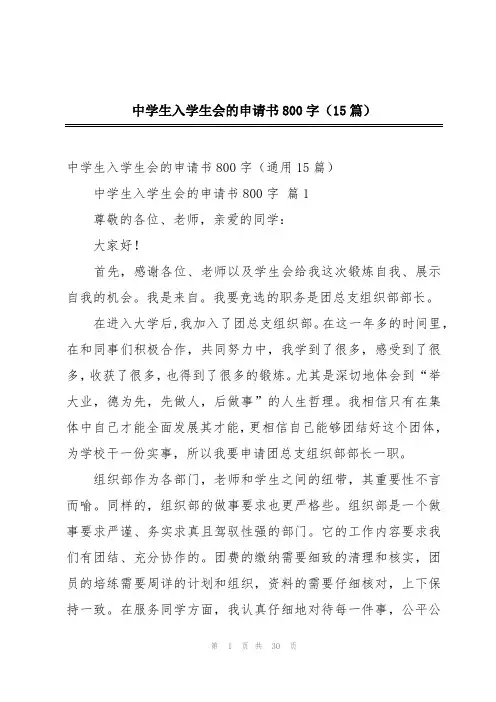 中学生入学生会的申请书800字(15篇)
