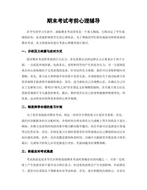 期末考试考前心理辅导
