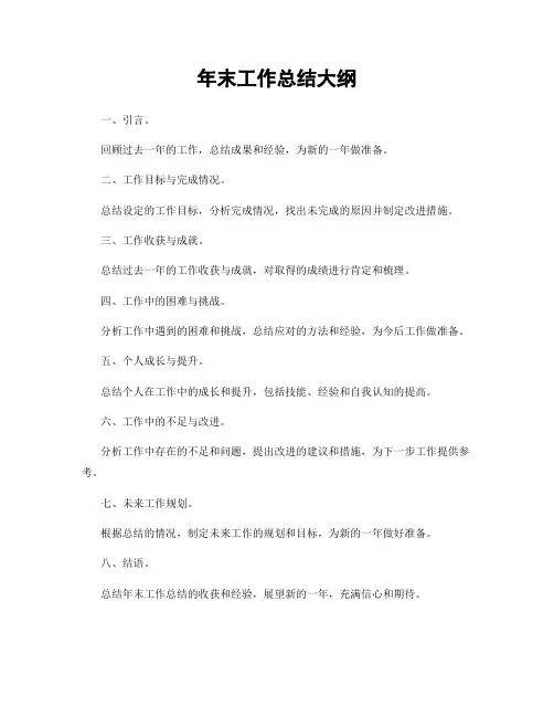 年末工作总结大纲