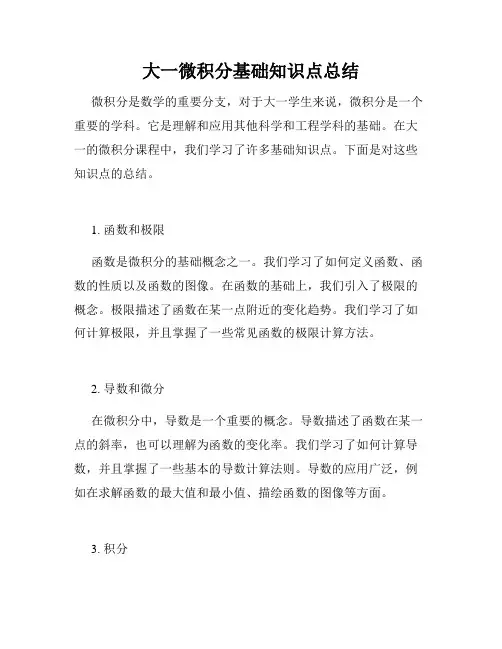 大一微积分基础知识点总结