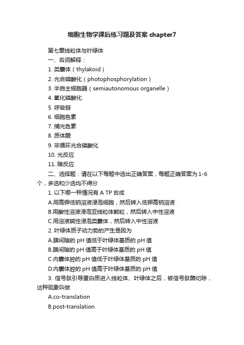 细胞生物学课后练习题及答案chapter7