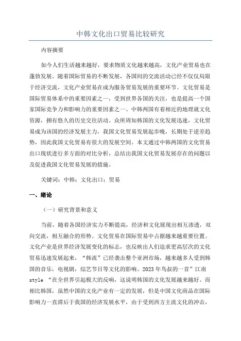 中韩文化出口贸易比较研究