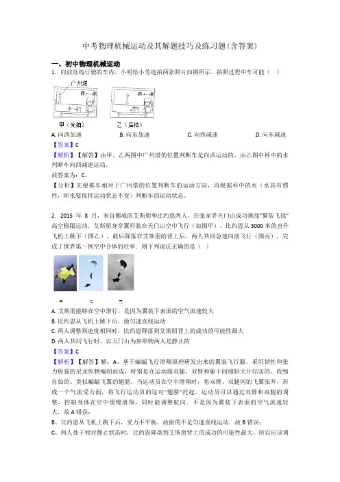 中考物理机械运动及其解题技巧及练习题(含答案)