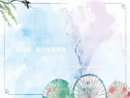课件4 - 动力电池充电【电动汽车构造与维修】