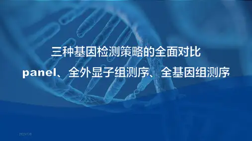 panel全外显子组与全基因组测序的全方位对比