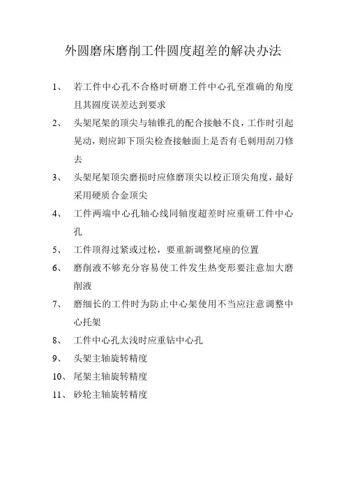 外圆磨床圆度超差分析