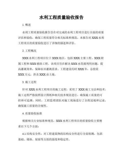 水利工程质量验收报告