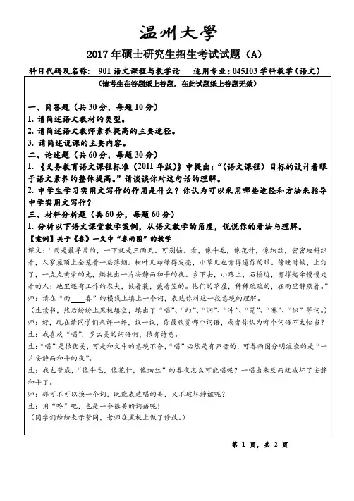 温州大学2017年《901语文课程与教学论》考研专业课真题试卷
