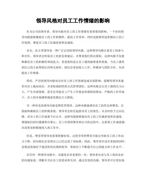 领导风格对员工工作情绪的影响