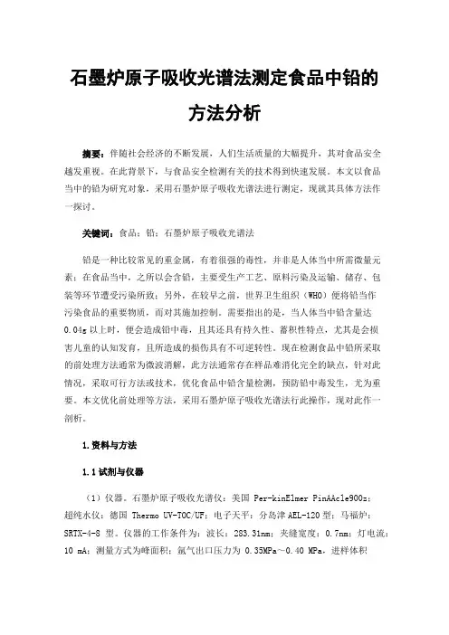 石墨炉原子吸收光谱法测定食品中铅的方法分析
