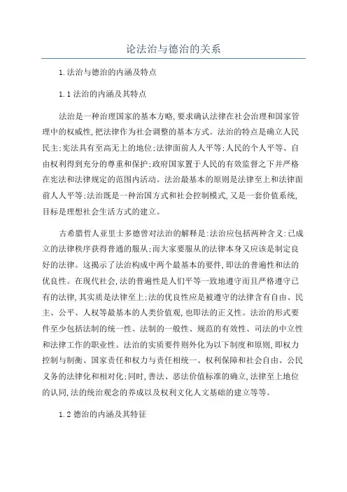 论法治与德治的关系