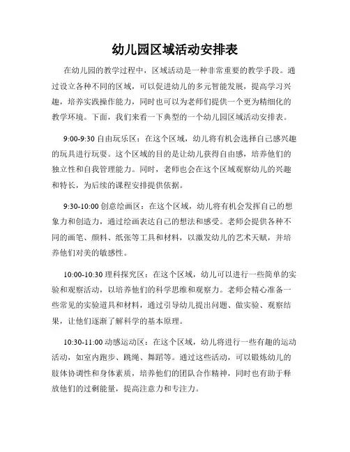 幼儿园区域活动安排表