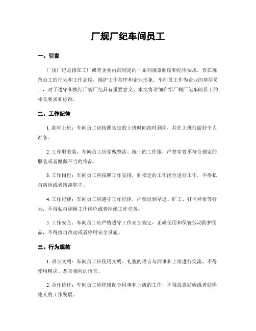 厂规厂纪车间员工