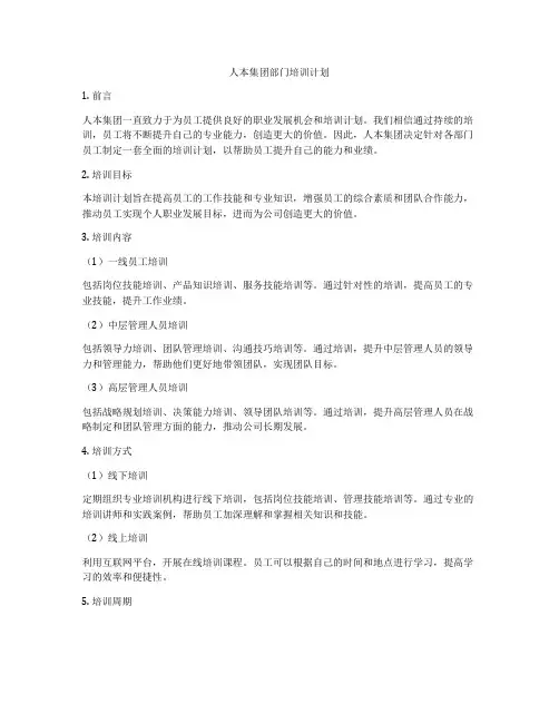 人本集团部门培训计划