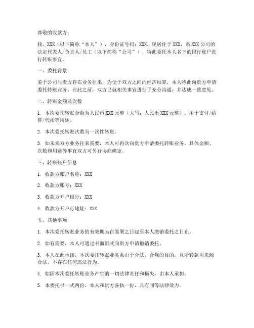 个人转账公司委托书范本