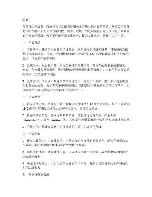升级电脑内存的申请书