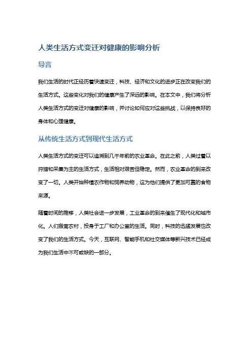 人类生活方式变迁对健康的影响分析