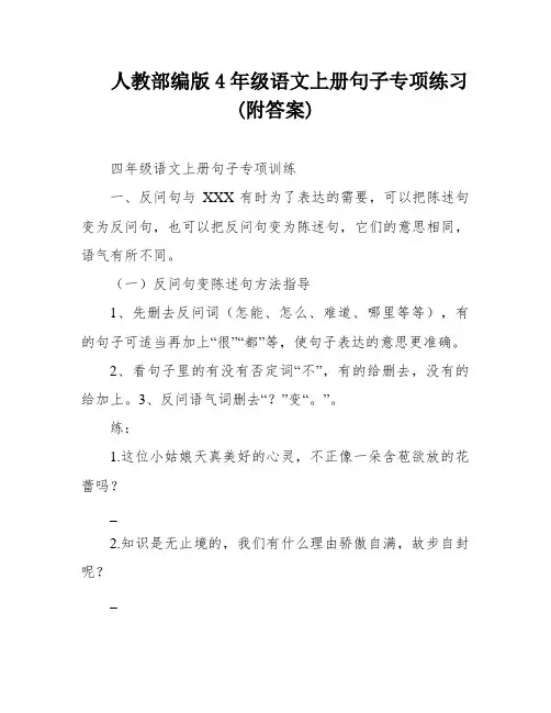 人教部编版4年级语文上册句子专项练习(附答案)