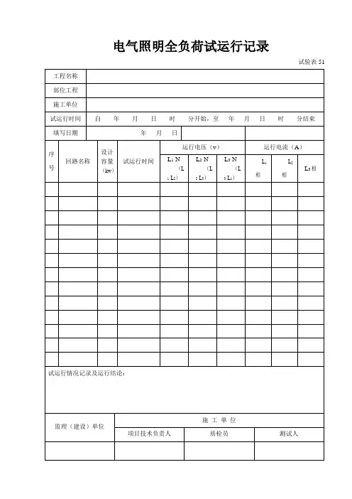 电气照明全负荷试运行记录