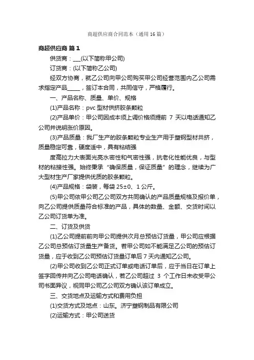 商超供应商合同范本（通用16篇）