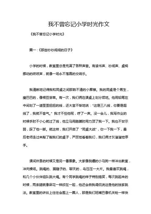 我不曾忘记小学时光作文