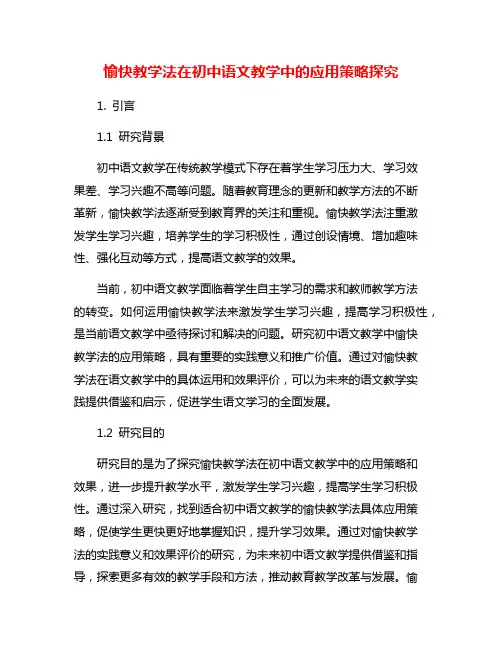 愉快教学法在初中语文教学中的应用策略探究