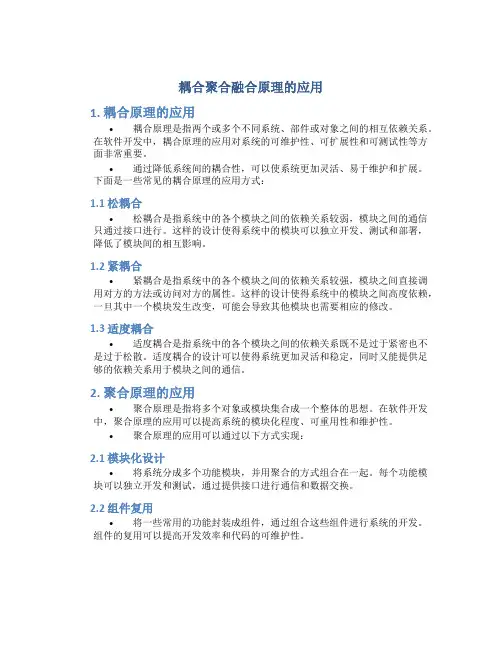 耦合聚合融合原理的应用