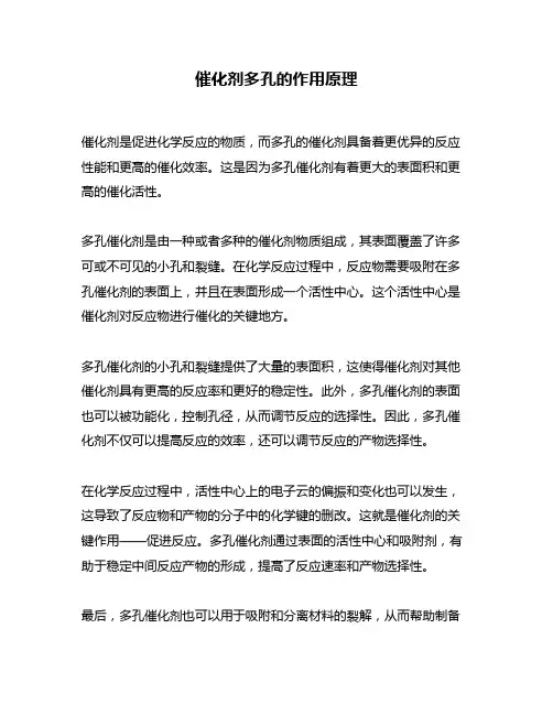 催化剂多孔的作用原理