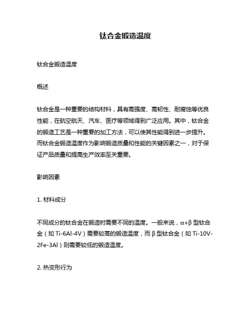 钛合金锻造温度