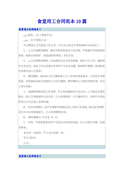 食堂用工合同范本10篇