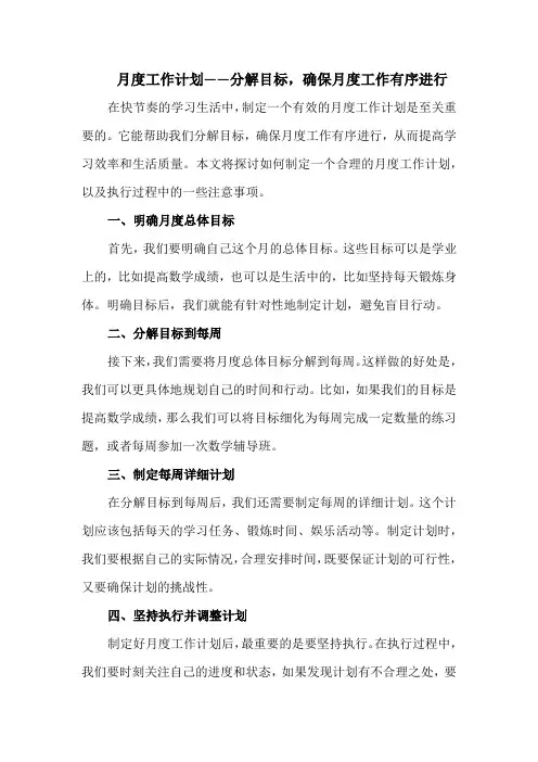 月度工作计划——分解目标,确保月度工作有序进行