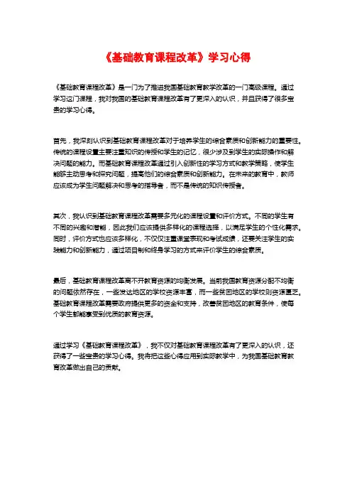 《基础教育课程改革》学习心得