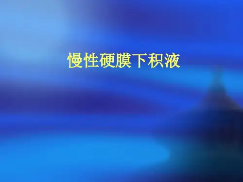 慢性硬膜下积液