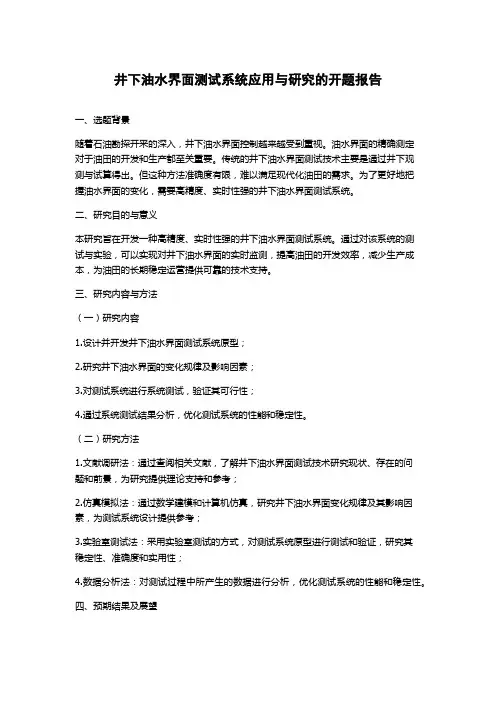 井下油水界面测试系统应用与研究的开题报告