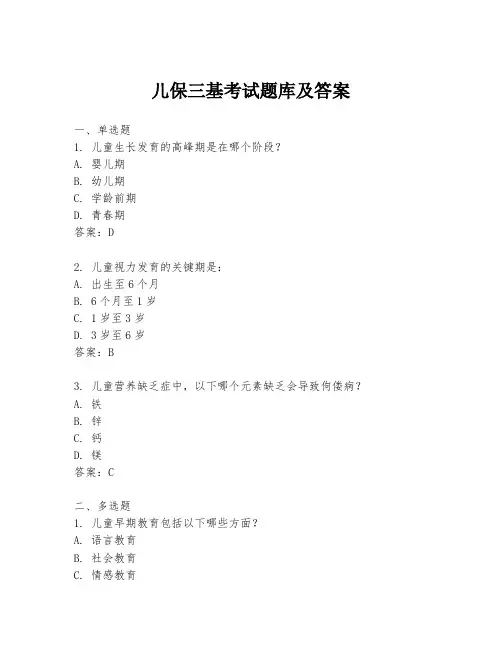 儿保三基考试题库及答案